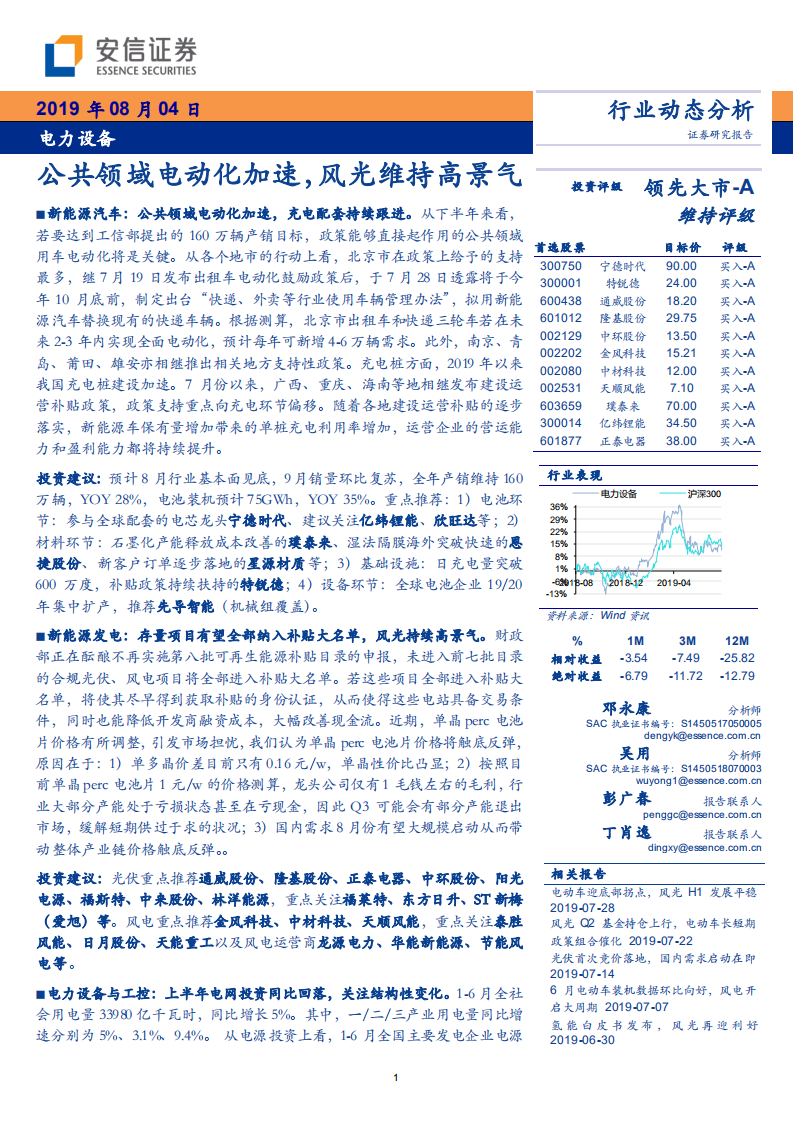 电力设备行业动态分析：公共领域电动化加速，风光维持高景气-190804.pdf 第1页