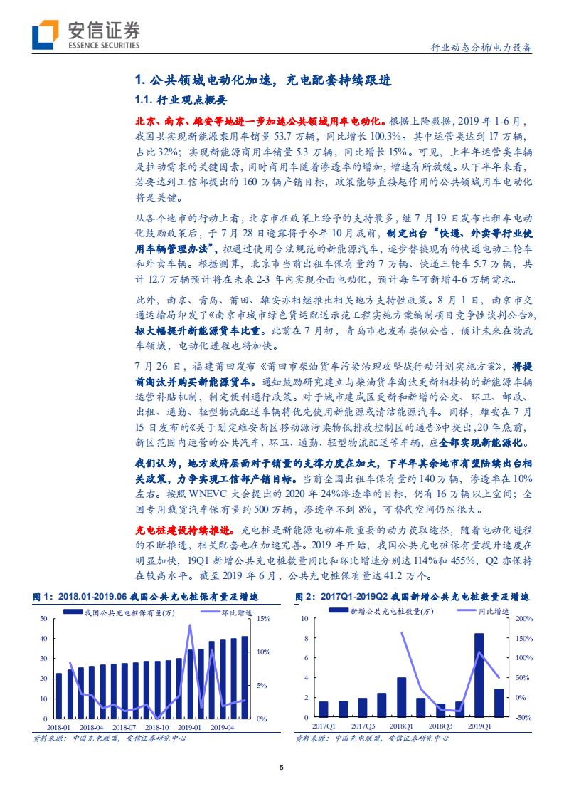 电力设备行业动态分析：公共领域电动化加速，风光维持高景气-190804.pdf 第5页