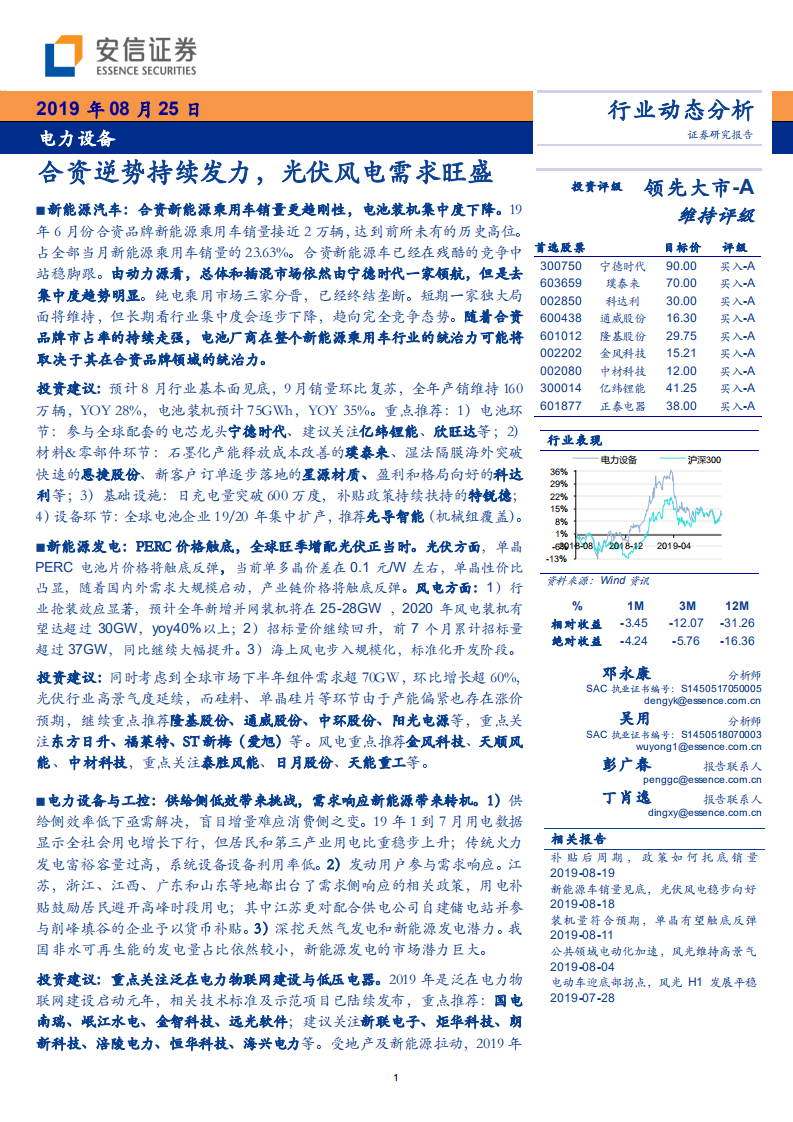 电力设备行业动态分析：合资逆势持续发力，光伏风电需求旺盛-190825.pdf 第1页