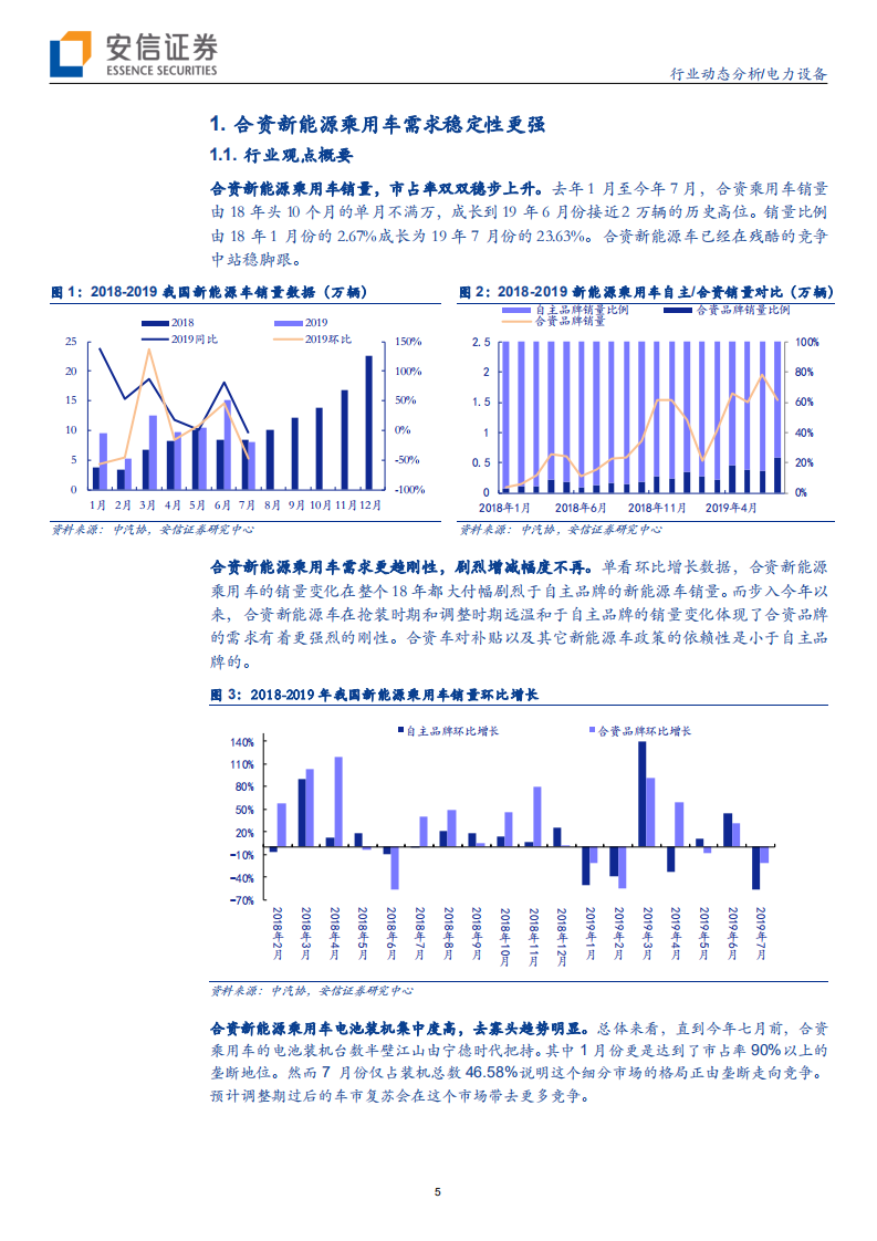 电力设备行业动态分析：合资逆势持续发力，光伏风电需求旺盛-190825.pdf 第5页