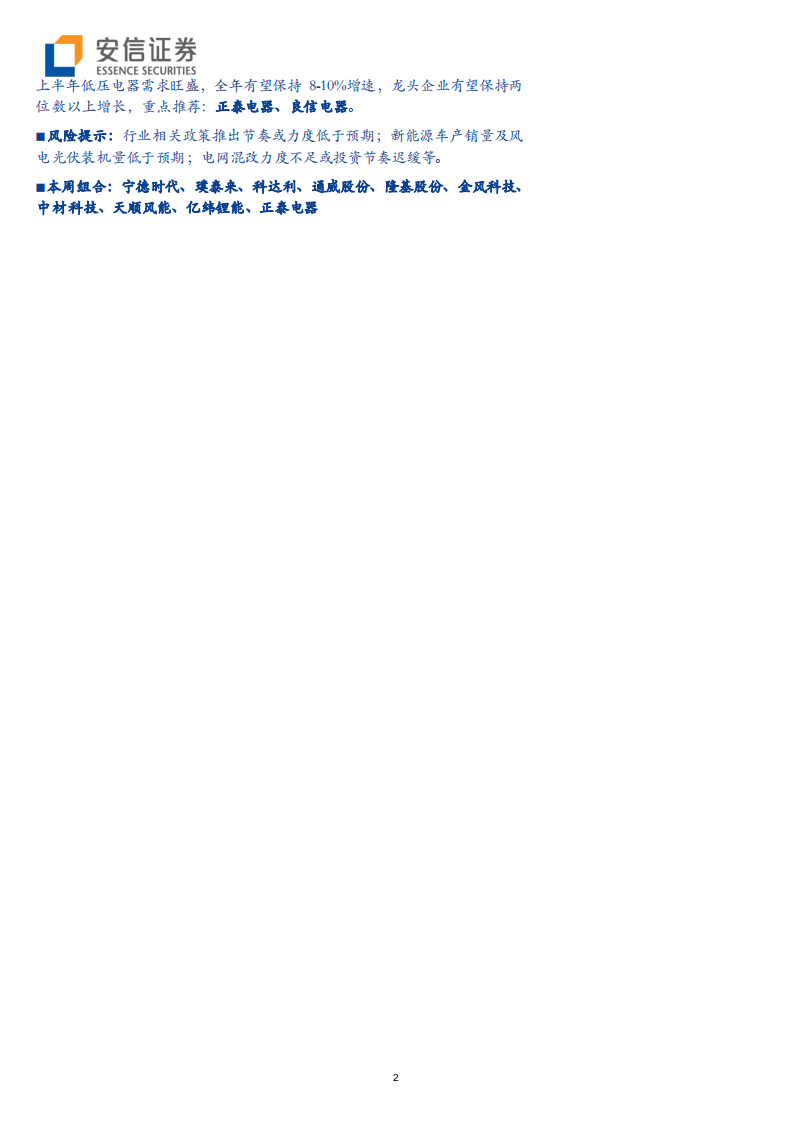 电力设备行业动态分析：合资逆势持续发力，光伏风电需求旺盛-190825.pdf 第2页