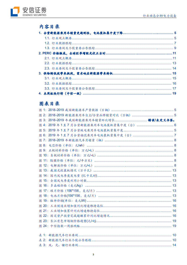 电力设备行业动态分析：合资逆势持续发力，光伏风电需求旺盛-190825.pdf 第3页