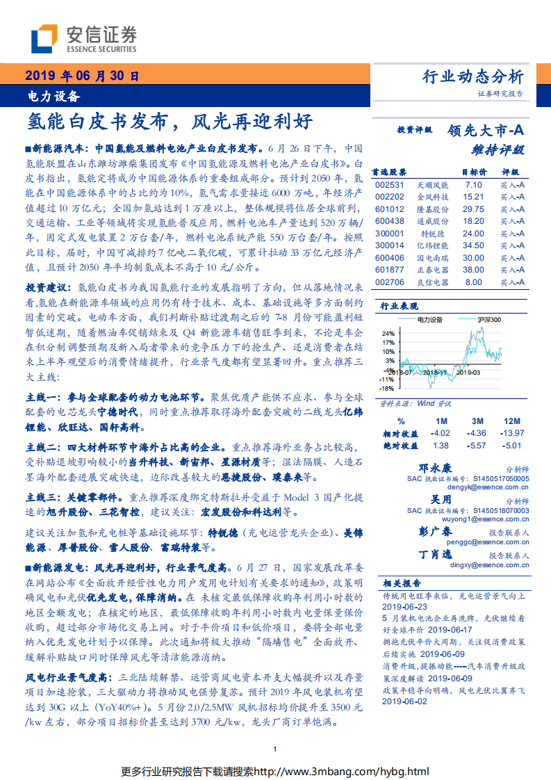 电力设备行业动态分析：氢能白皮书发布，风光再迎利好-190630.pdf 第1页