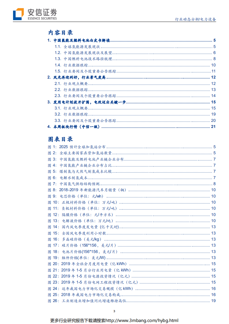 电力设备行业动态分析：氢能白皮书发布，风光再迎利好-190630.pdf 第3页
