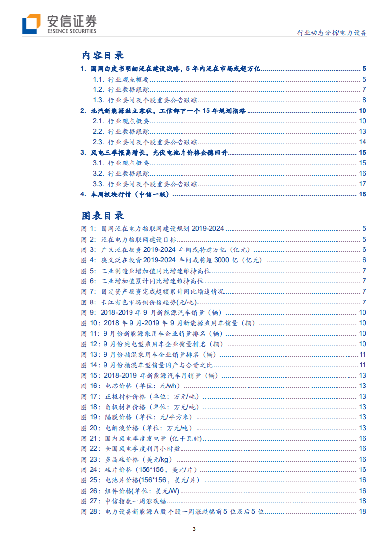 电力设备行业动态分析：万亿级泛在市场将至，风电高景气持续验证-191019.pdf 第3页