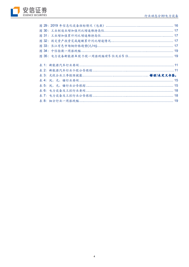 电力设备行业动态分析：装机量环比改善，泛在建设全面提速-191012.pdf 第4页