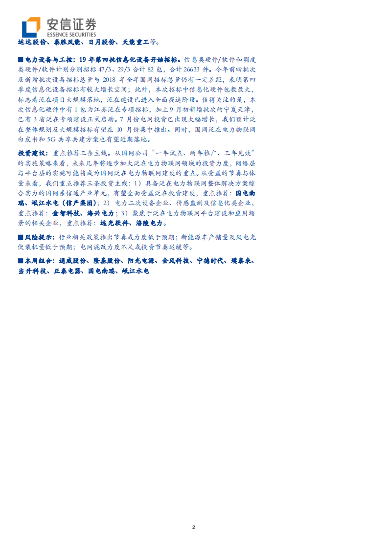 电力设备行业动态分析：装机量环比改善，泛在建设全面提速-191012.pdf 第2页