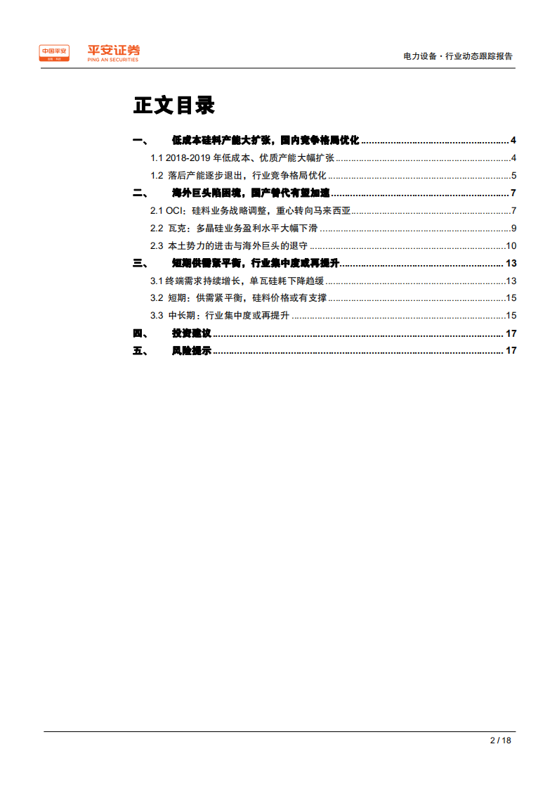 电力设备行业动态跟踪报告：多晶硅料，竞争格局优化，进口替代有望加速-200225.pdf 第2页