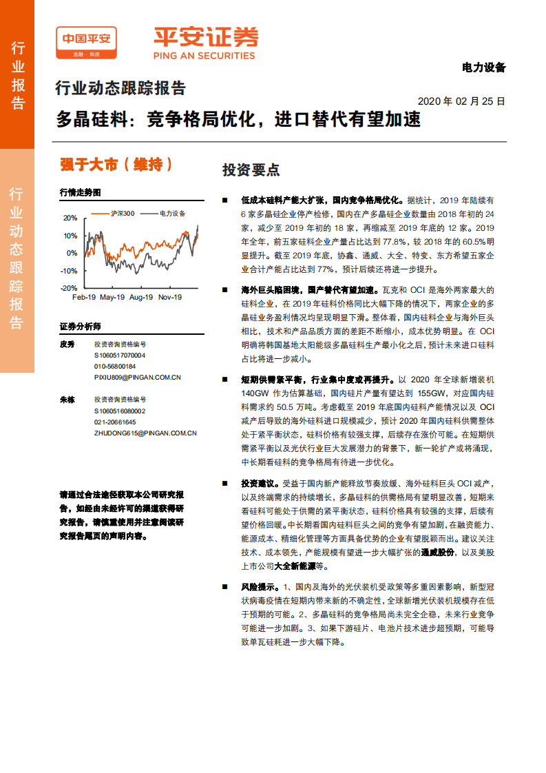 电力设备行业动态跟踪报告：多晶硅料，竞争格局优化，进口替代有望加速-200225.pdf 第1页