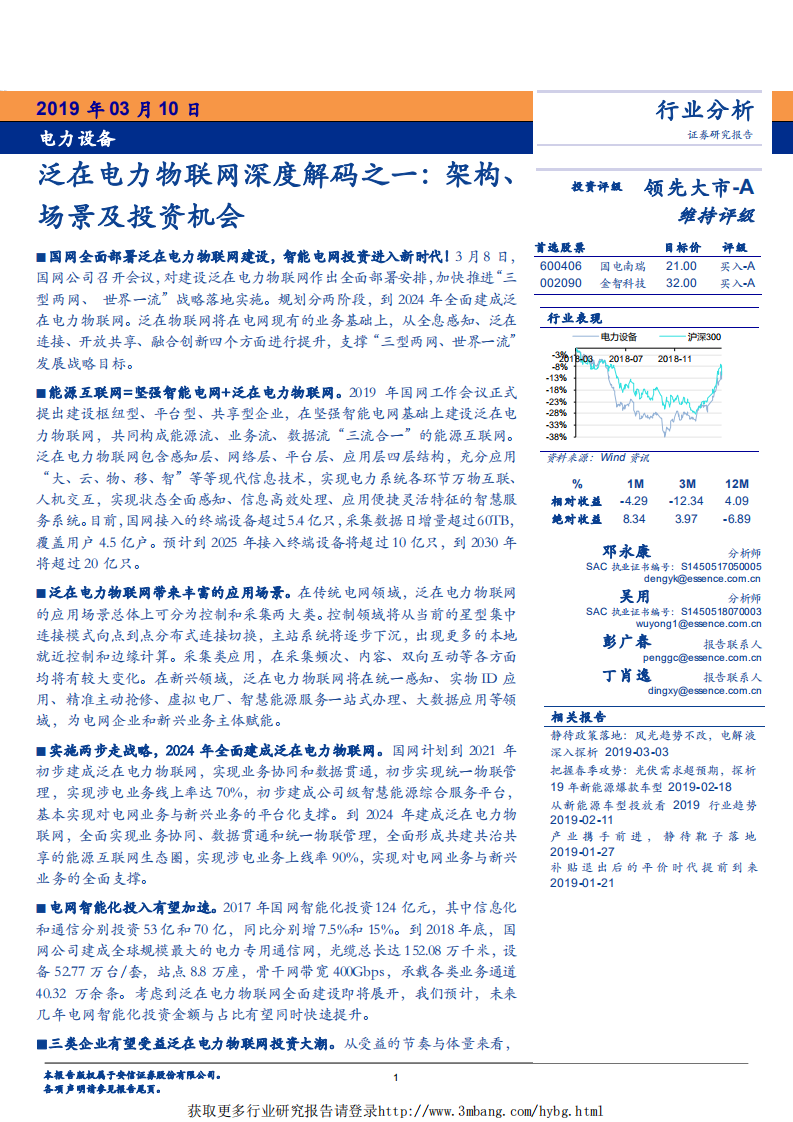 电力设备行业泛在电力物联网深度解码之一：架构、场景及投资机会-190310.pdf 第1页