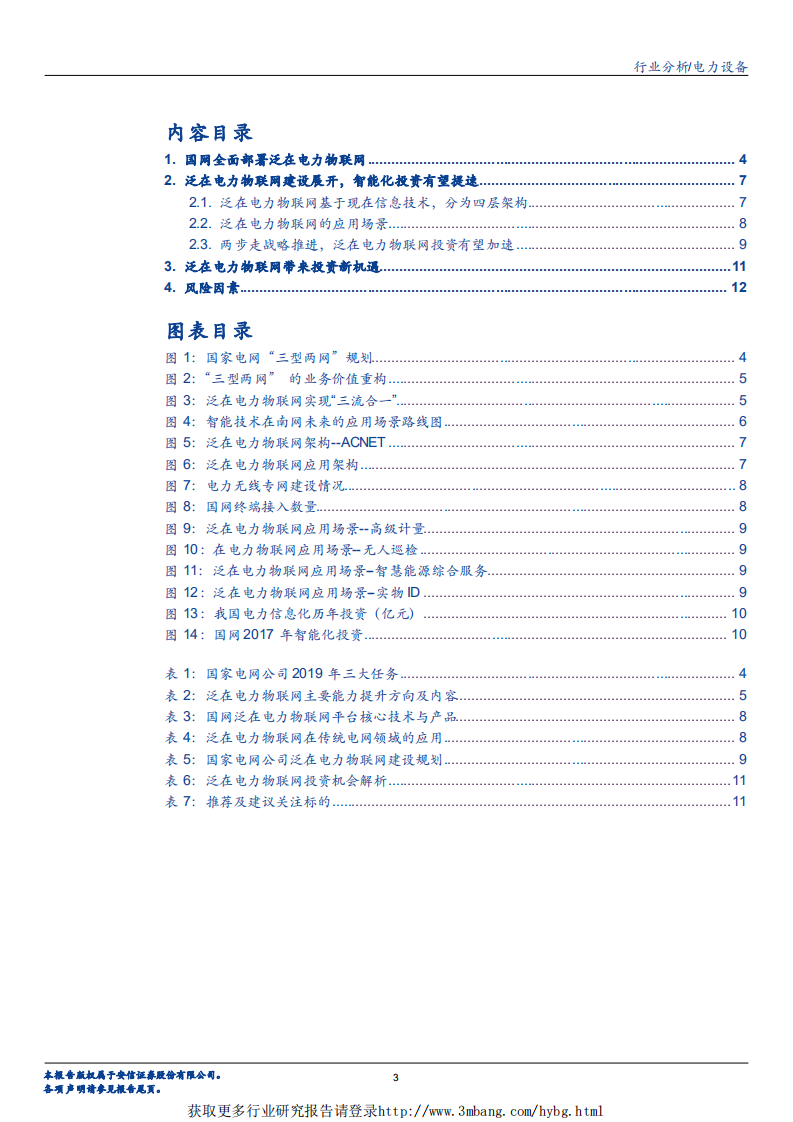 电力设备行业泛在电力物联网深度解码之一：架构、场景及投资机会-190310.pdf 第3页