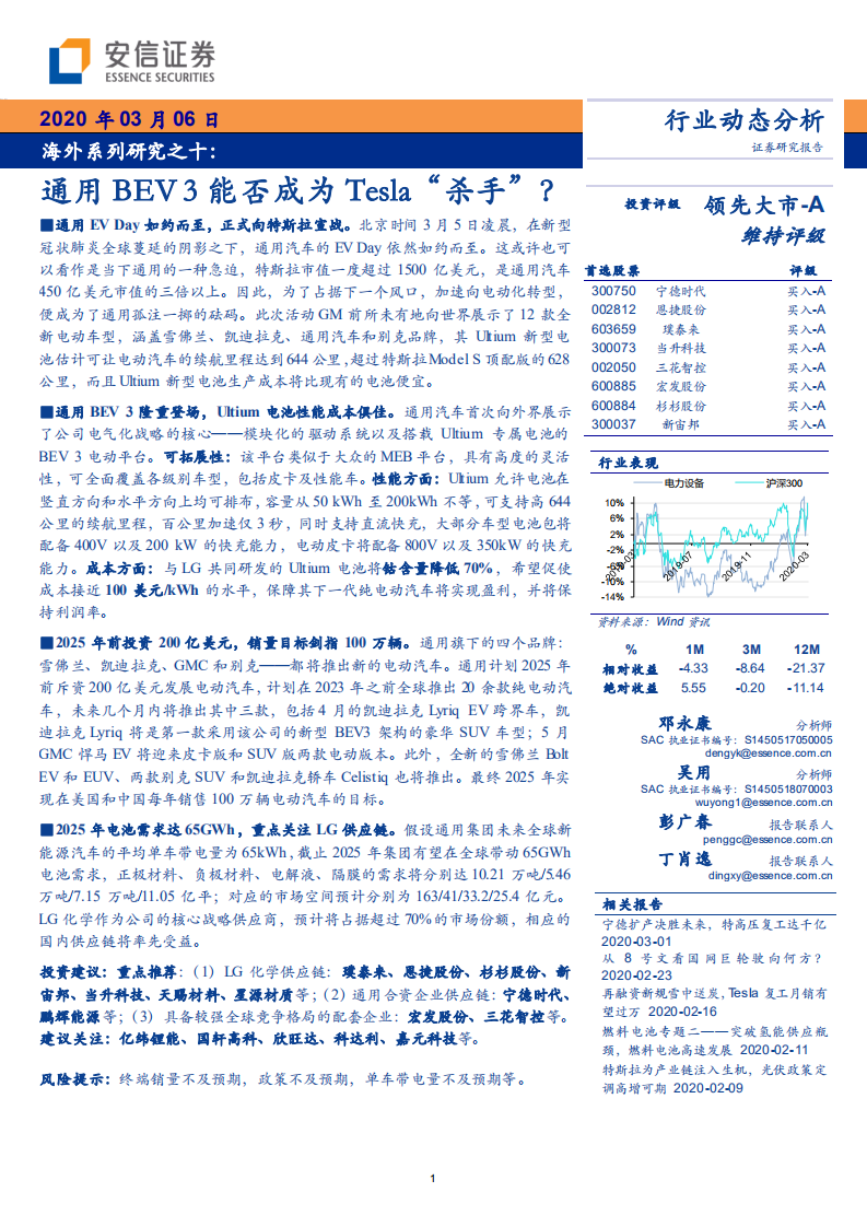 电力设备行业海外系列研究之十：通用BEV 3能否成为Tesla“杀手”？-200306.pdf 第1页