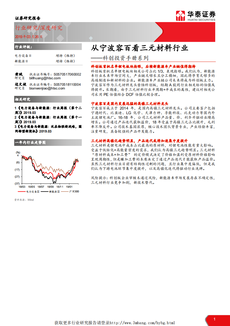 电力设备行业科创投资手册系列：从宁波容百看三元材料行业-190326.pdf 第1页