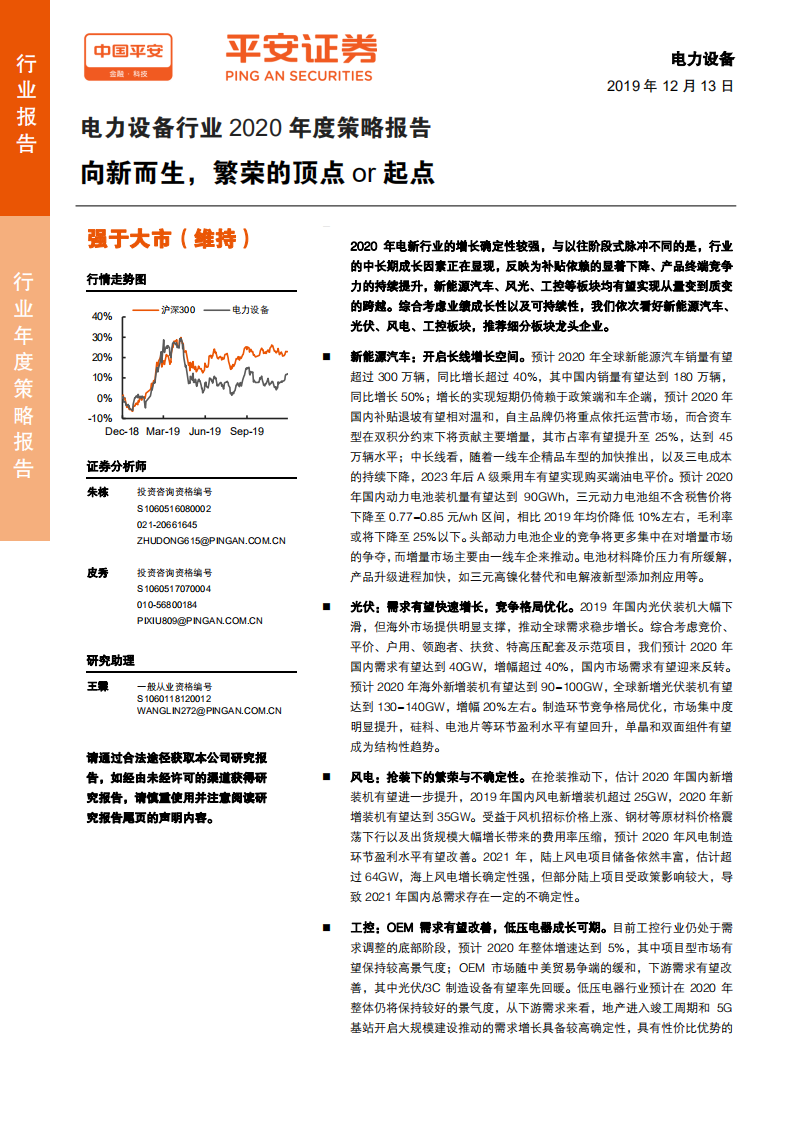 电力设备行业年度策略报告：向新而生，繁荣的顶点or起点-191213.pdf 第1页