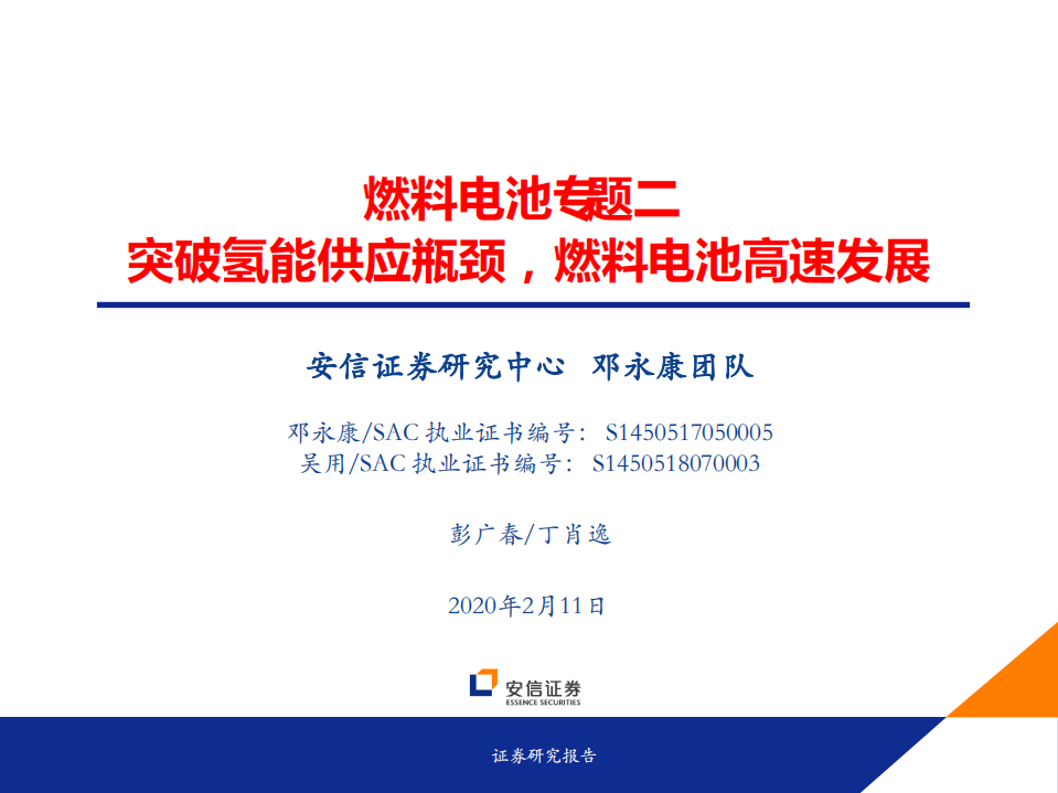 电力设备行业燃料电池专题二：突破氢能供应瓶颈，燃料电池高速发展-200211.pdf 第1页