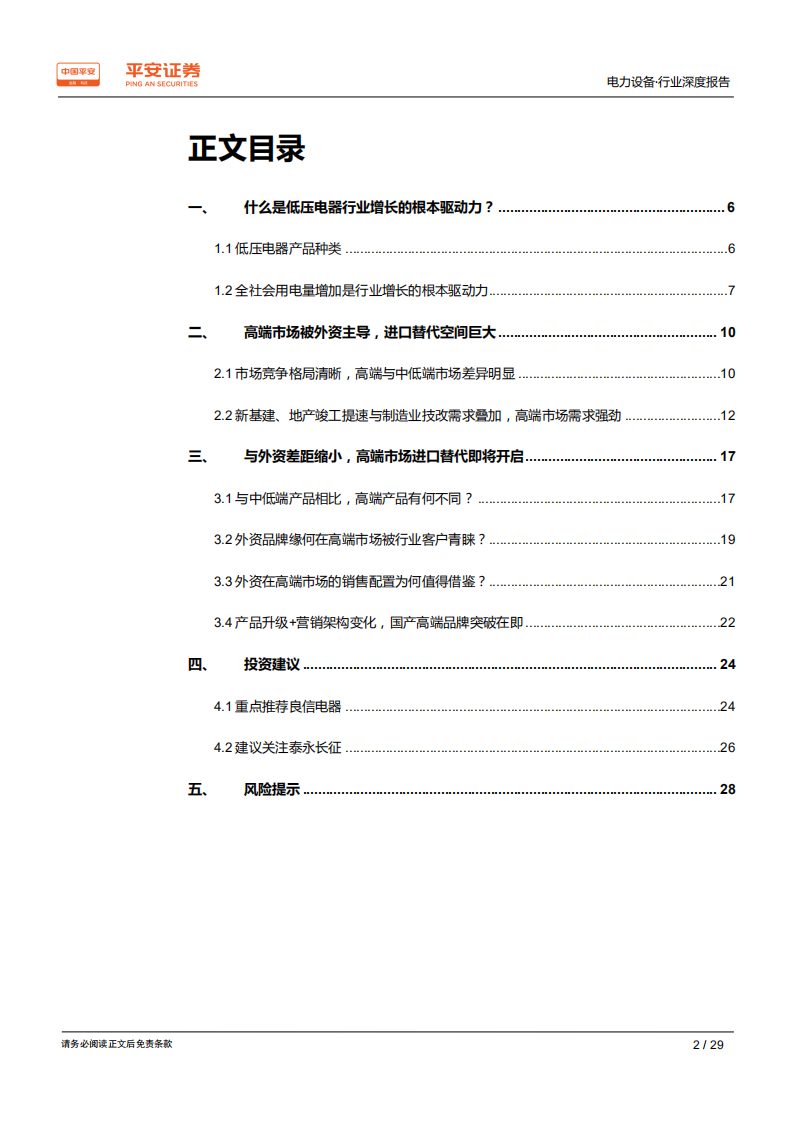 电力设备行业深度报告：低压电器：行业稳步增长，高端市场进口替代开启.pdf 第2页