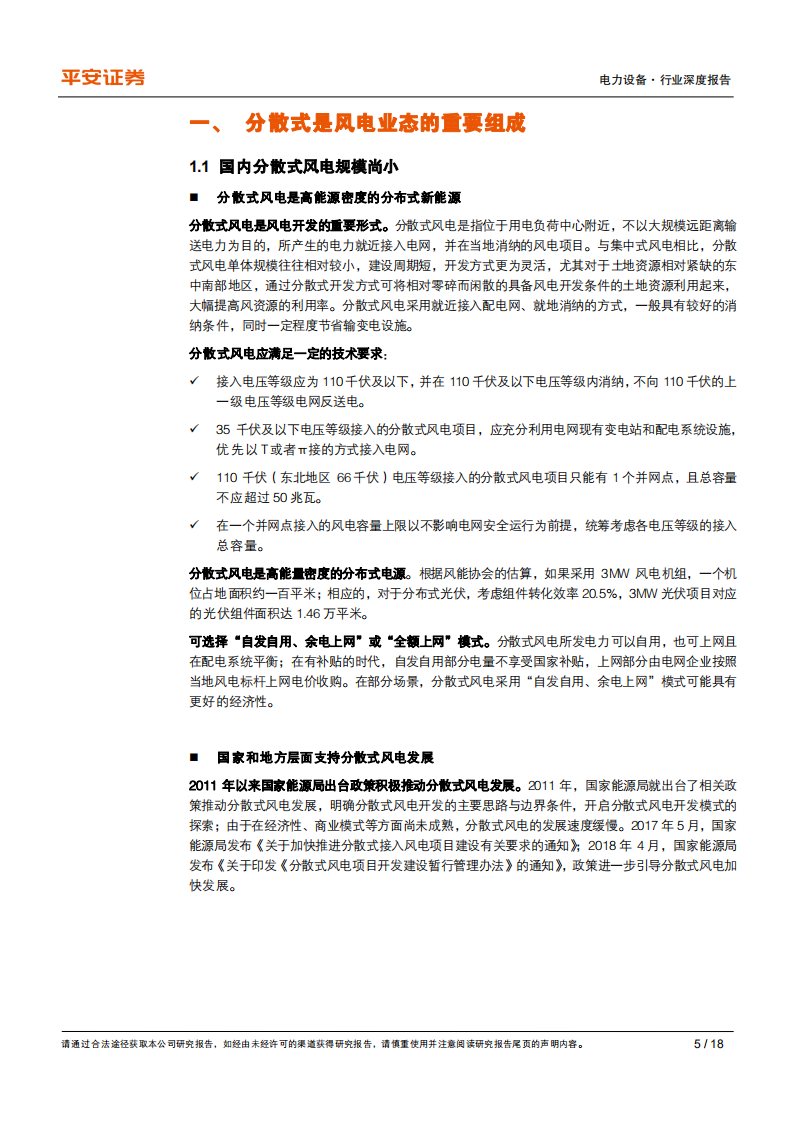 电力设备行业深度报告：分散式风电，蓄势待发，潜力巨大-210902.pdf 第5页