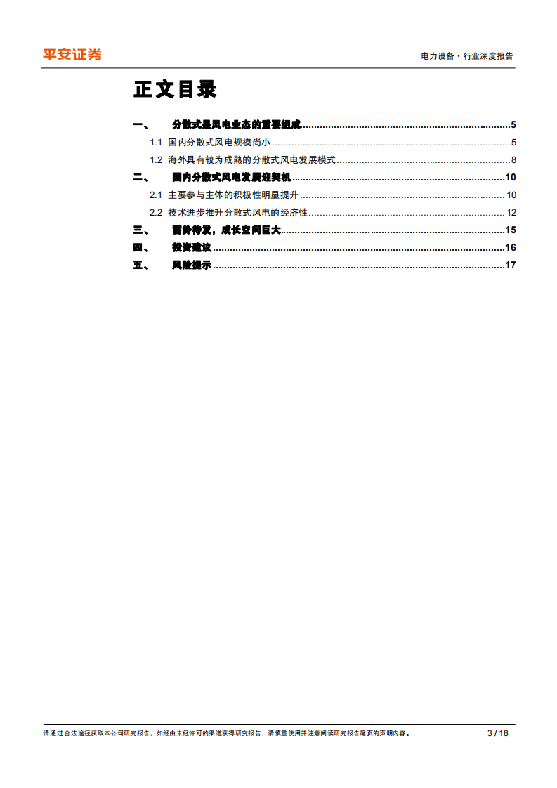 电力设备行业深度报告：分散式风电，蓄势待发，潜力巨大-210902.pdf 第3页