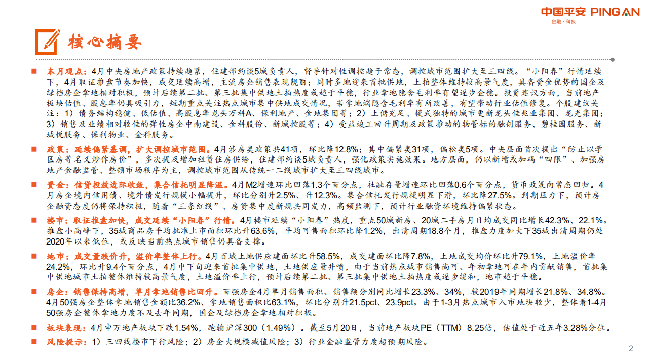 地产行业：楼市&ldquo;小阳春&rdquo;延续，首批土拍热度较高-210521.pdf 第2页