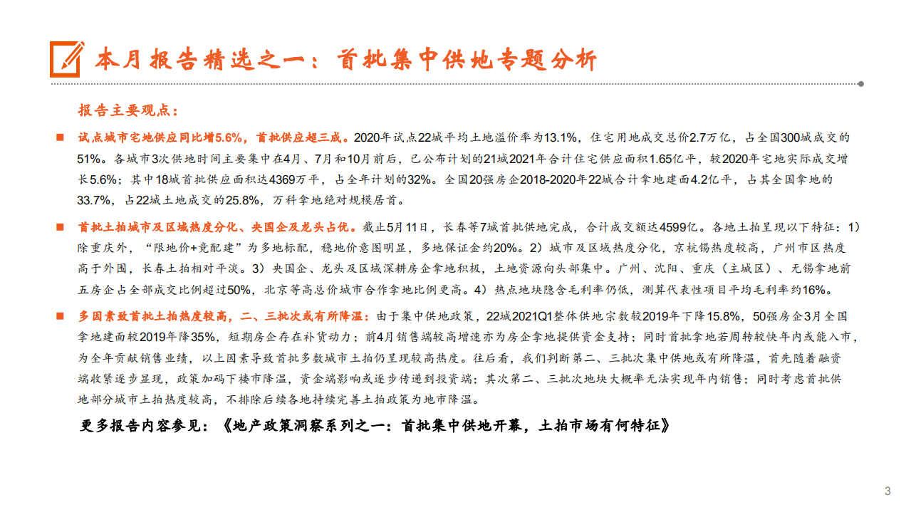 地产行业：楼市&ldquo;小阳春&rdquo;延续，首批土拍热度较高-210521.pdf 第3页