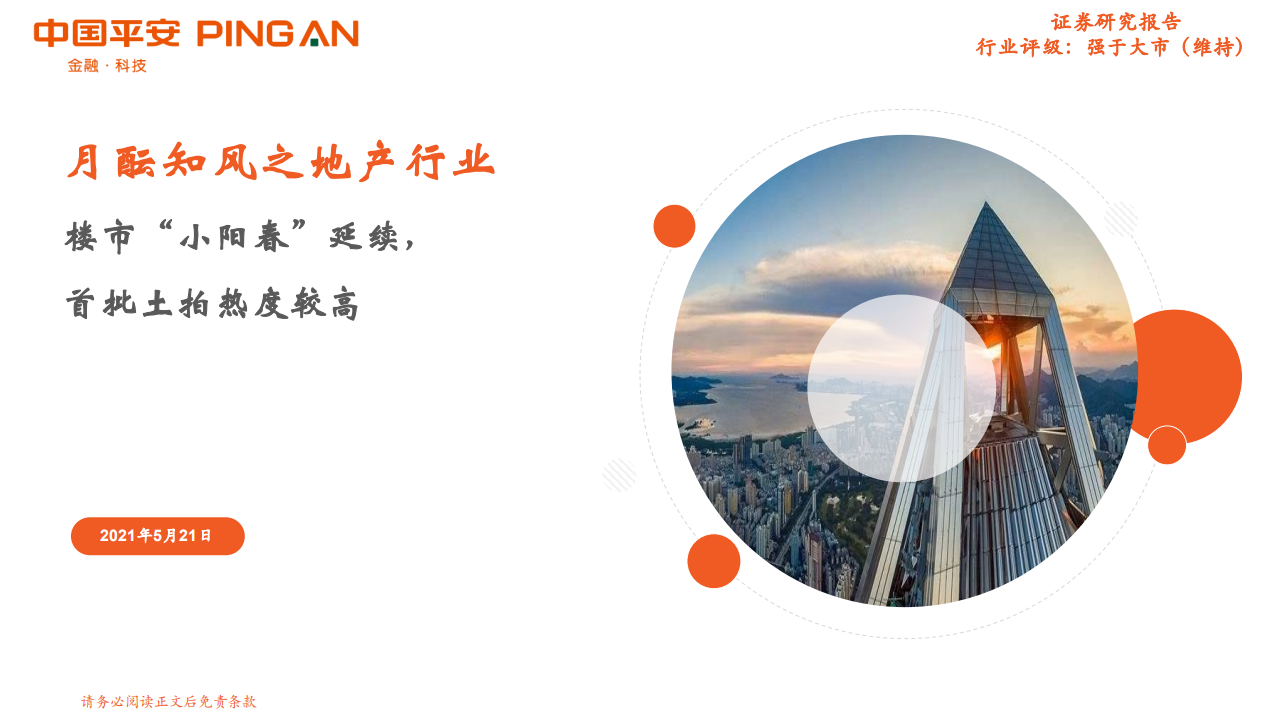 地产行业：楼市&ldquo;小阳春&rdquo;延续，首批土拍热度较高-210521.pdf 第1页