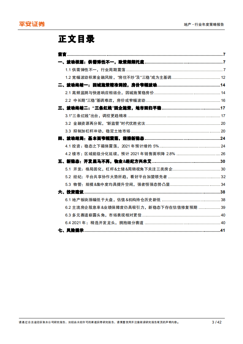 地产行业2021年度策略报告：强波动的落幕，新稳态的序章-2020201209.pdf 第3页