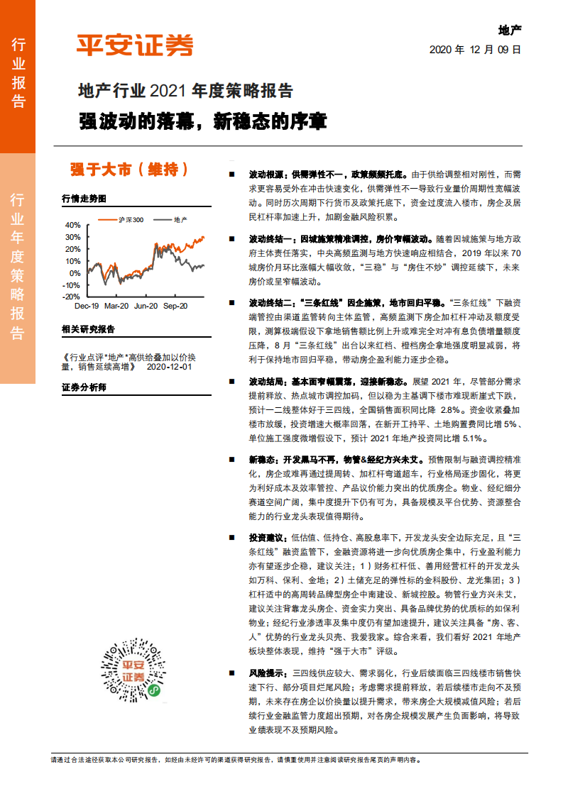 地产行业2021年度策略报告：强波动的落幕，新稳态的序章-2020201209.pdf 第1页