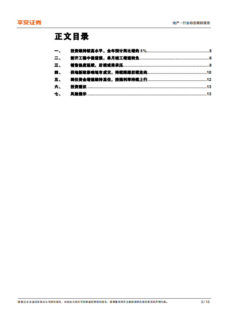 地产行业动态跟踪报告：投资维持韧性，楼市热度延续-210418.pdf 第3页