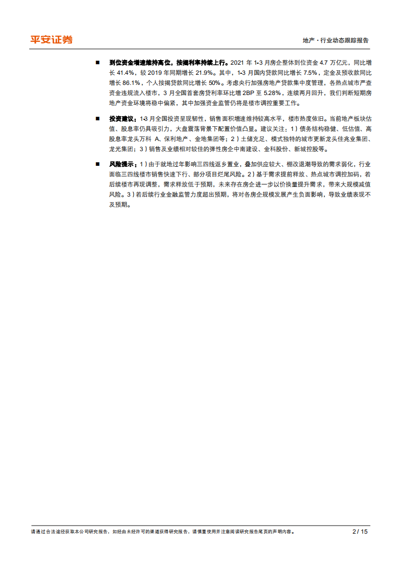 地产行业动态跟踪报告：投资维持韧性，楼市热度延续-210418.pdf 第2页