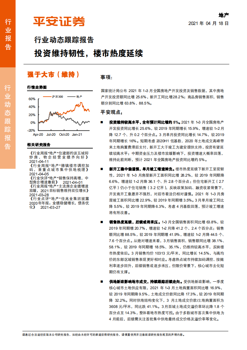 地产行业动态跟踪报告：投资维持韧性，楼市热度延续-210418.pdf 第1页