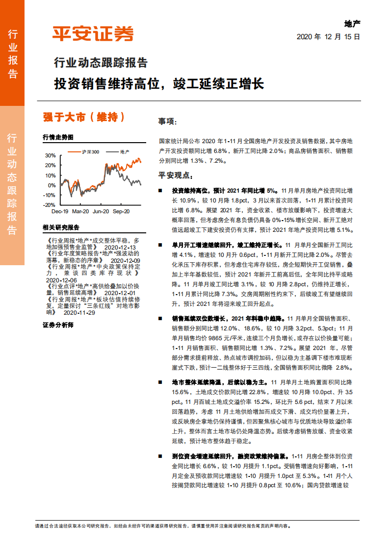 地产行业动态跟踪报告：投资销售维持高位，竣工延续正增长-20201215.pdf 第1页