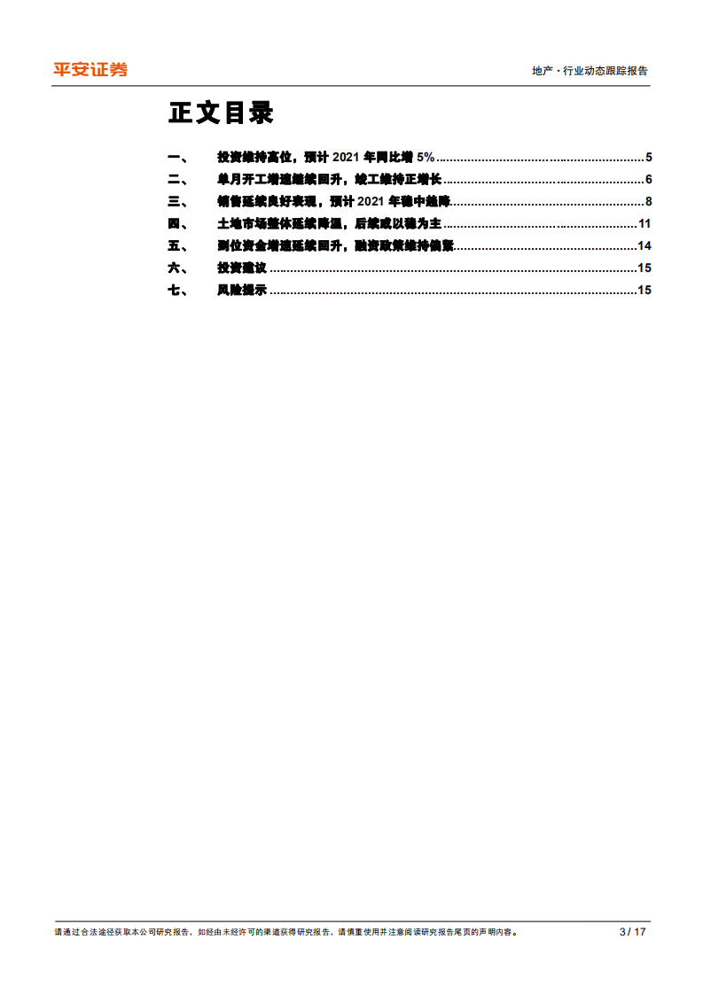 地产行业动态跟踪报告：投资销售维持高位，竣工延续正增长-20201215.pdf 第3页