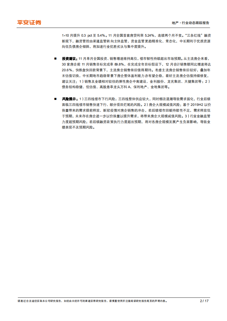 地产行业动态跟踪报告：投资销售维持高位，竣工延续正增长-20201215.pdf 第2页