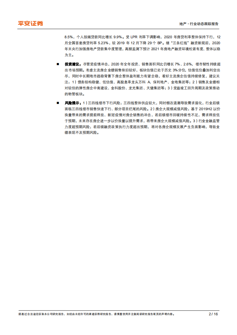 地产行业动态跟踪报告：投资销售续创新高，估值有望持续修复-210118.pdf 第2页