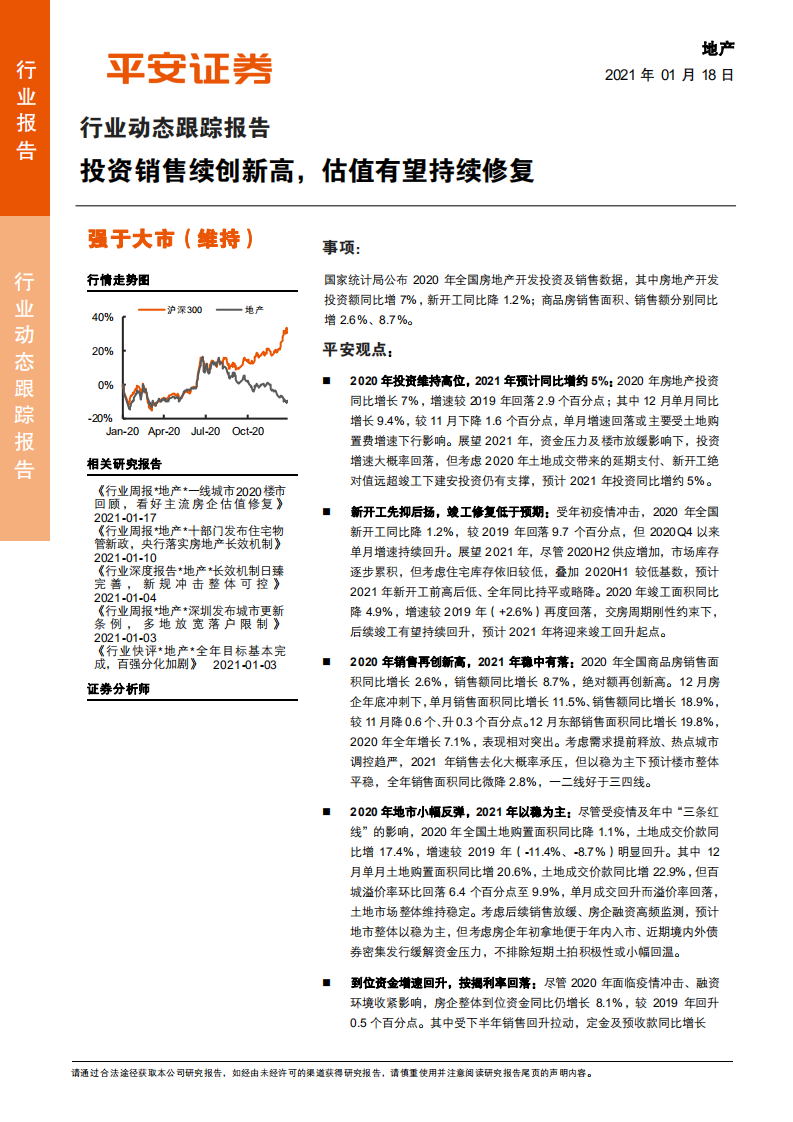 地产行业动态跟踪报告：投资销售续创新高，估值有望持续修复-210118.pdf 第1页