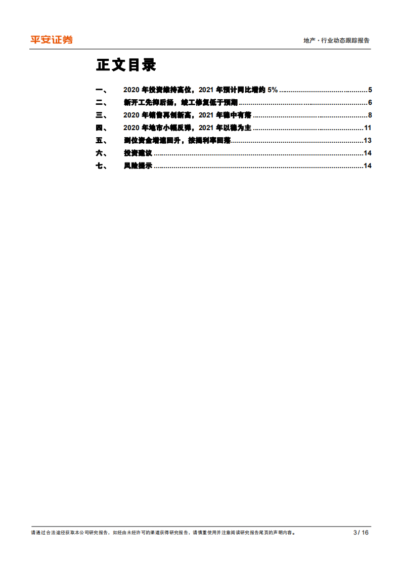 地产行业动态跟踪报告：投资销售续创新高，估值有望持续修复-210118.pdf 第3页