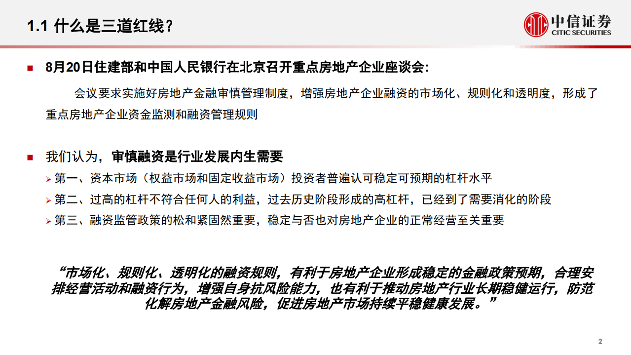 地产行业观点交流：后三道红线时代的平台化房企-20201106.pdf 第3页