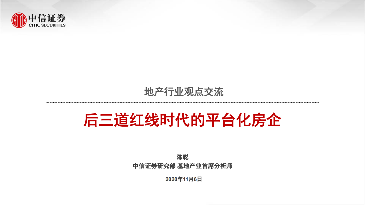地产行业观点交流：后三道红线时代的平台化房企-20201106.pdf 第1页
