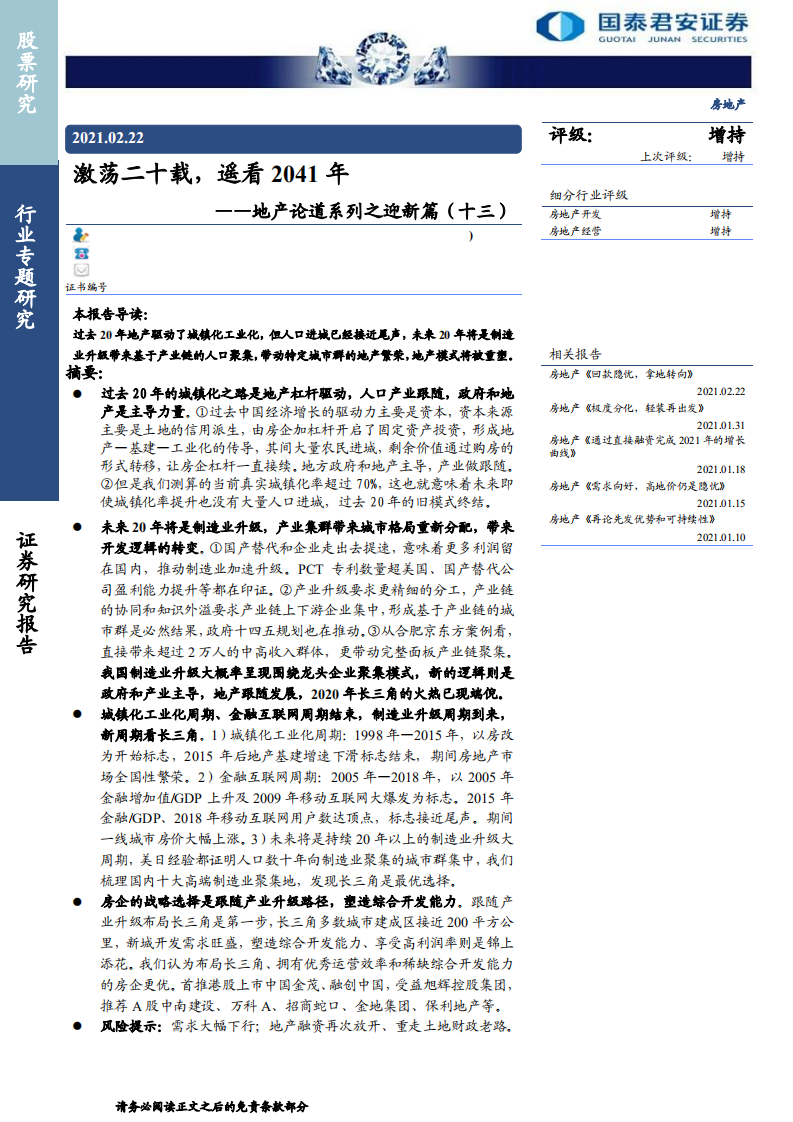 地产行业论道系列之迎新篇（十三）：激荡二十载，遥看2041年-210222.pdf 第1页