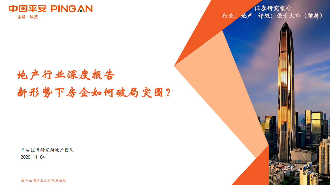 地产行业深度报告：新形势下房企如何破局突围？-20201104.pdf 第1页