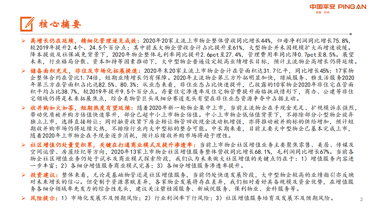 地产行业物业管理系列研究之三：高成长风采依旧，多元化潜力可期-210427.pdf 第2页