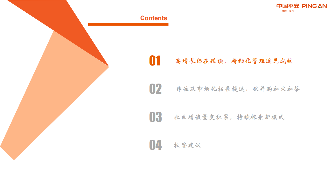 地产行业物业管理系列研究之三：高成长风采依旧，多元化潜力可期-210427.pdf 第5页