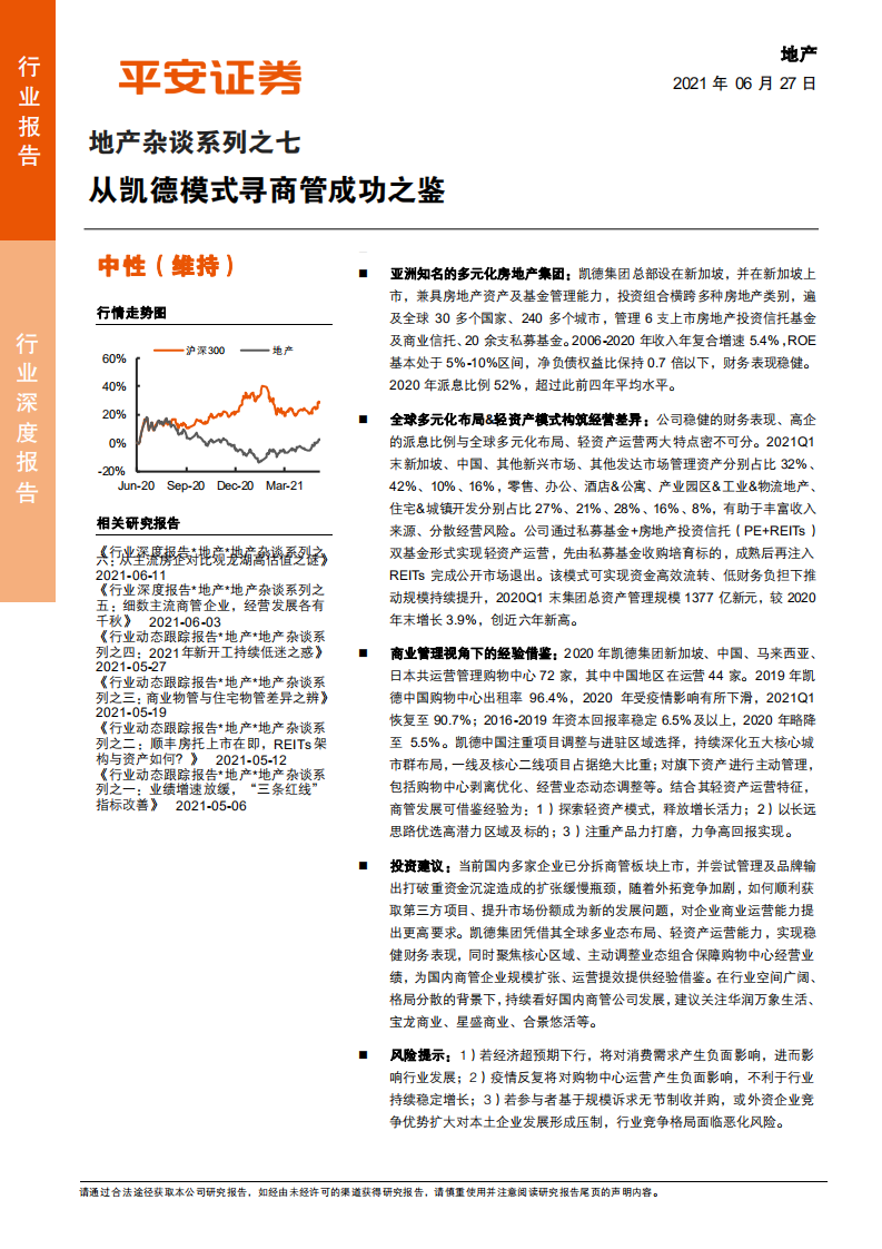 地产行业杂谈系列之七：从凯德模式寻商管成功之鉴-210627.pdf 第1页