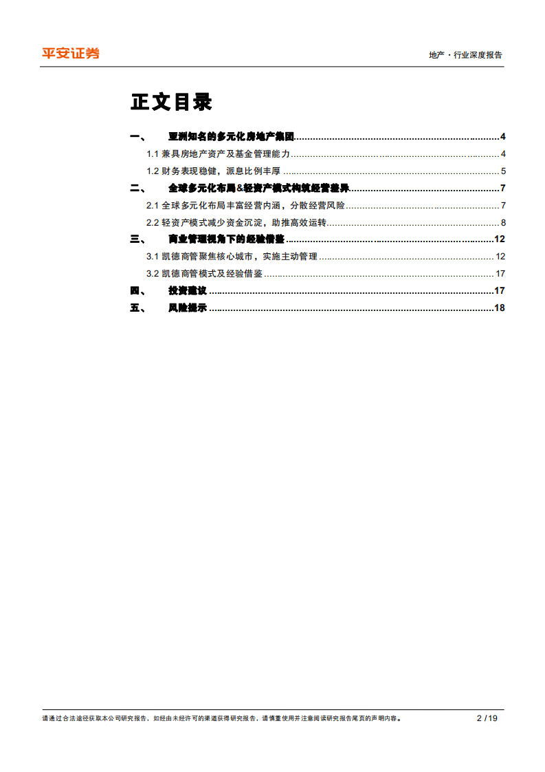 地产行业杂谈系列之七：从凯德模式寻商管成功之鉴-210627.pdf 第2页