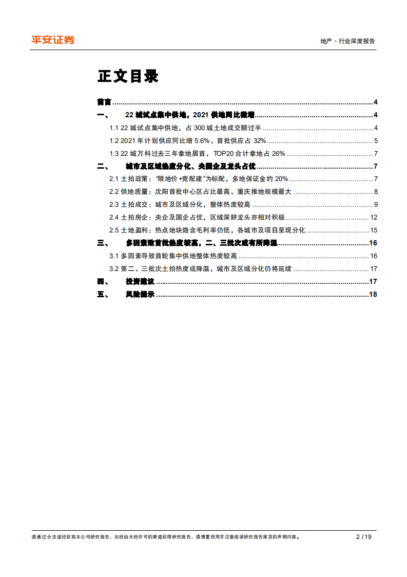 地产行业政策洞察系列之一：首批集中供地开幕，土拍市场有何特征-210512.pdf 第2页