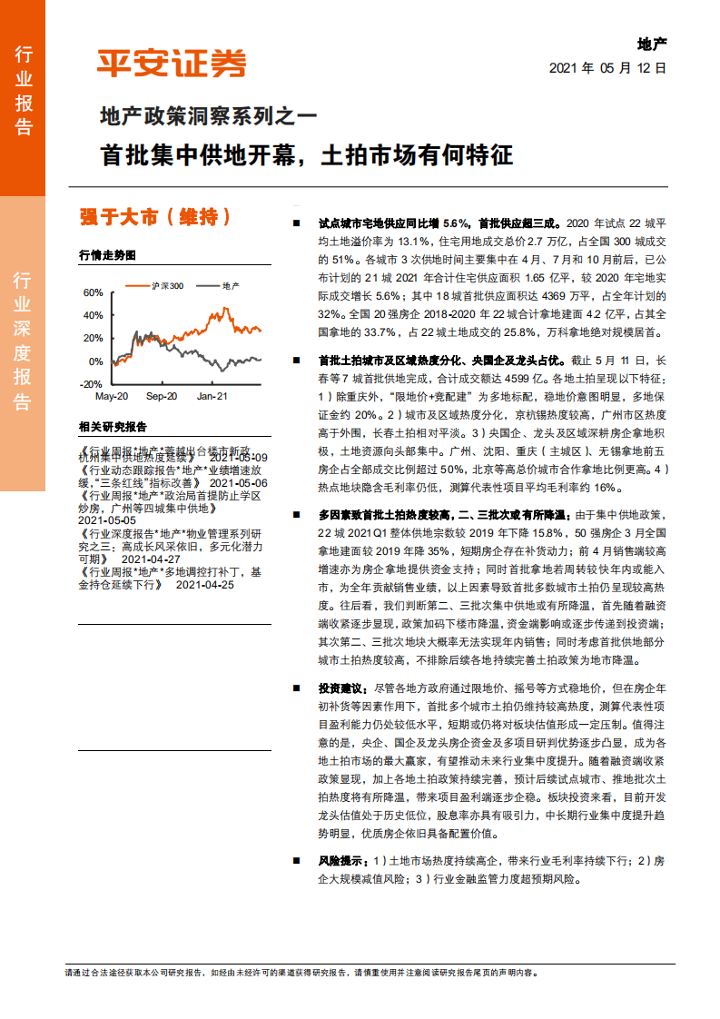 地产行业政策洞察系列之一：首批集中供地开幕，土拍市场有何特征-210512.pdf 第1页
