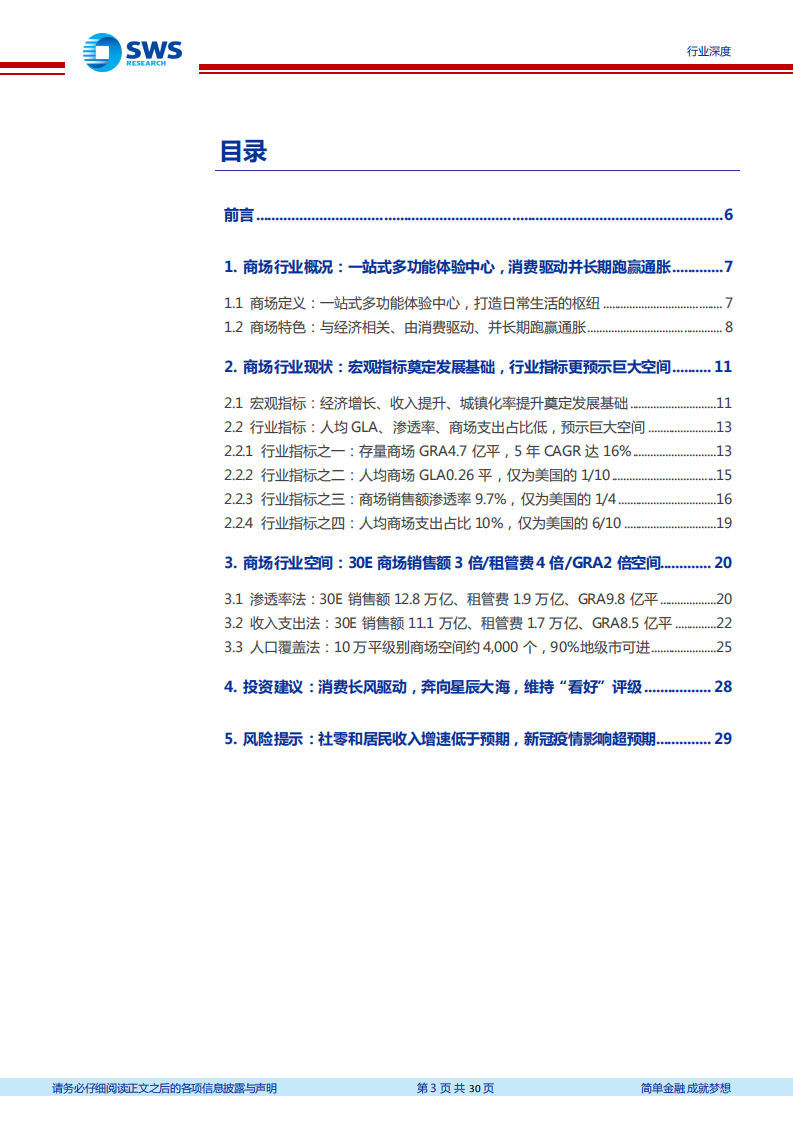 房地产行业商业地产系列报告之一：购物中心行业空间测算，消费长风驱动，奔向星辰大海-210514.pdf 第3页