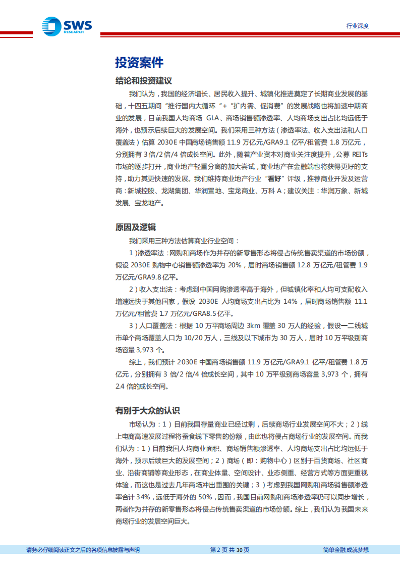 房地产行业商业地产系列报告之一：购物中心行业空间测算，消费长风驱动，奔向星辰大海-210514.pdf 第2页