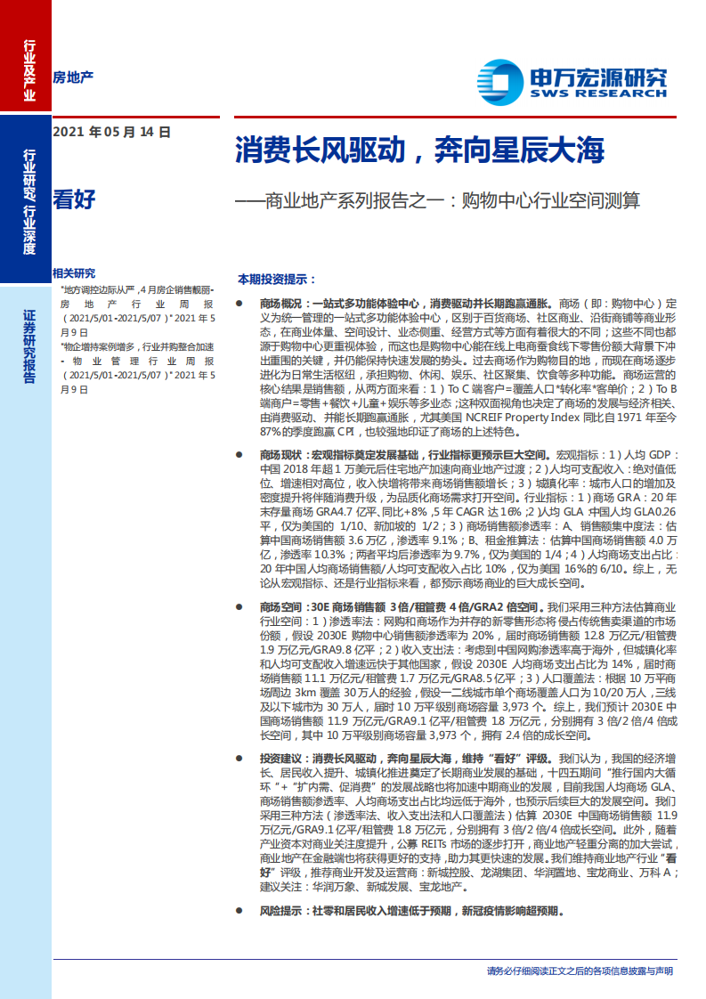 房地产行业商业地产系列报告之一：购物中心行业空间测算，消费长风驱动，奔向星辰大海-210514.pdf 第1页