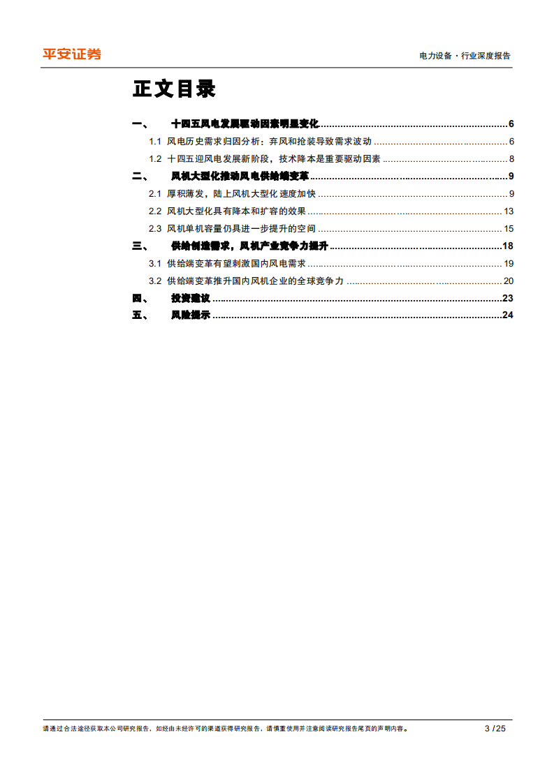 电力设备行业深度报告：风电供给端变革，驱动行业内生成长-210823.pdf 第3页